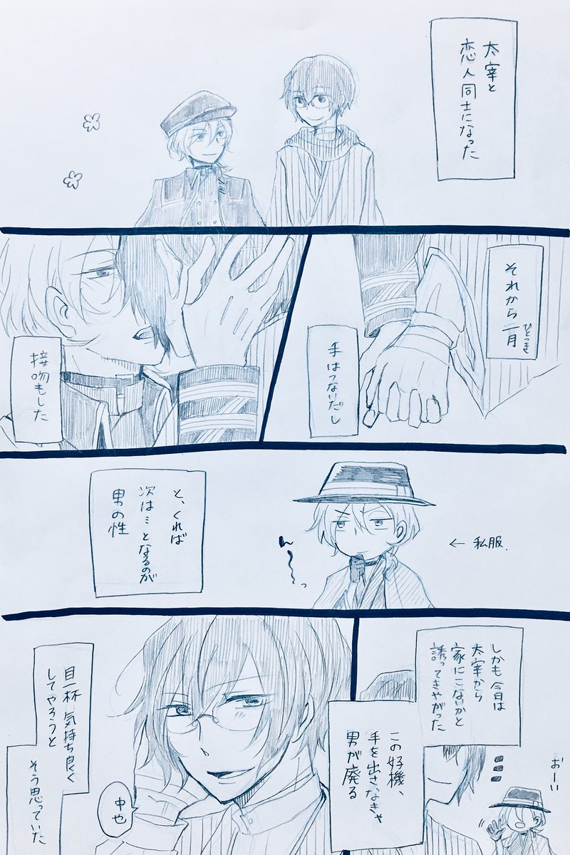 深木 書生だざいと軍人なかはら どきどき 初夜編 軍人はらが捏造私服着てるため軍人感ゼロ