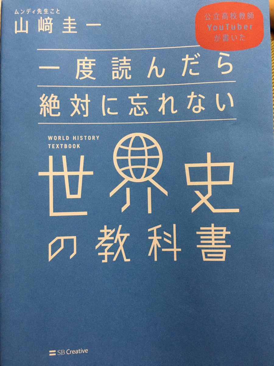 中山 岳史 Na Twitteru 書籍 一度読んだら絶対に忘れない世界史 の教科書 読了 地理を専攻していた自分にはとても新鮮で面白い ローマ帝国の隆盛 エジプトにおけるファラオの歴史 中国史 アメリカ独立などなど個別で学んできたことが一つに繋がった感じ 世界史 中山 岳史 Na Twitteru 書籍 一度読んだら絶対に忘れない世界史 の教科書 読了 地理を専攻していた自分にはとても新鮮で面白い ローマ帝国の隆盛 エジプトにおけるファラオの歴史 中国史 アメリカ独立などなど個別で学んできたことが一つに繋がった感じ 世界史