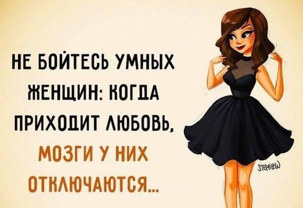 О женщина. Женщины любят умных. Женщины любят умных мужчин. Женщины любят умных. Люблю умных женщин.