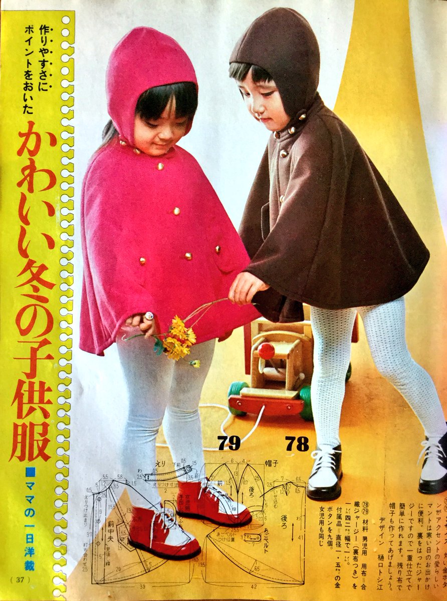 雑貨奥様 Pa Twitter 昭和 46年 講談社 の 冬の実用ホーム洋裁 の かわいい冬の子供服 元気でおしゃれなちびっ子がたくさん出てきて 可愛いファッションを披露してくれます そして3枚目からは当時のインテリアも素敵です 昭和レトロ ソーイング 雑貨奥様 Pa Twitter 昭和 46年 講談社 の 冬の実用ホーム洋裁 の かわいい冬の子供服 元気でおしゃれなちびっ子がたくさん出てきて 可愛いファッションを披露してくれます そして3枚目からは当時のインテリアも素敵です 昭和レトロ ソーイング