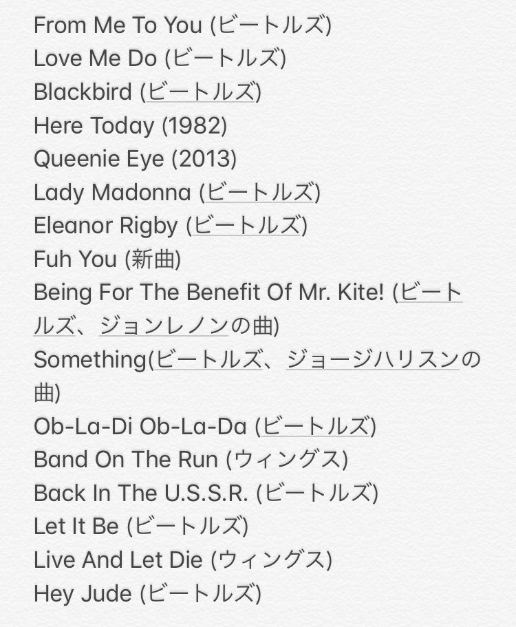 油瘡蓋 音楽垢 11月1日 昨日 行われた ポール マッカートニーの東京ドーム公演のセットリストがこちらです 選曲最高だった Paulmccartney ポールマッカートニー 来日公演 東京ドーム T Co Cujmj9uphe Twitter