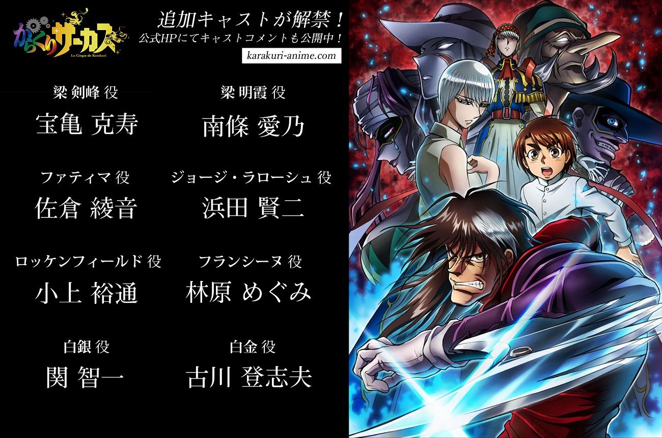 Tvアニメ からくりサーカス 公式 最新情報解禁 追加キャスト陣が公開 梁剣峰 宝亀克寿 梁明霞 南條愛乃 ファティマ 佐倉綾音 ロッケンフィールド 小上裕通 ジョージ ロラーシュ 浜田賢二 白銀 関智一 白金 古川