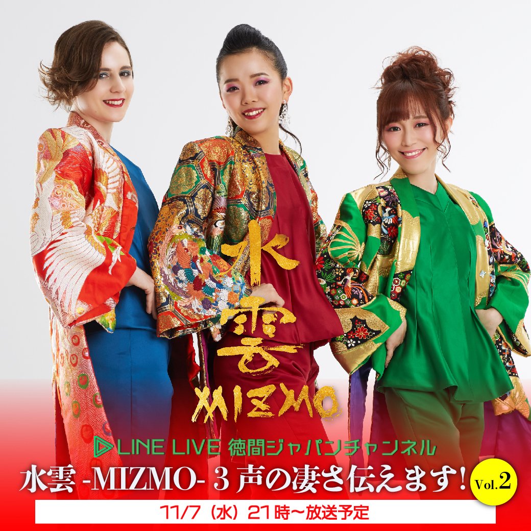徳間ジャパン 演歌 歌謡曲 水雲 Mizmo 11 7 水 21時 Line Live 水雲 Mizmo 3声の凄さ伝えます Vol 2 が決定 徳間ジャパン公式line友だち限定公開 スマホでのline Liveアプリからのみ視聴可能 Pcブラウザからは視聴不可 配信url 徳間ジャパン 演歌 歌謡曲 水雲 Mizmo 11 7 水 21時 Line Live 水雲 Mizmo 3声の凄さ伝えます Vol 2 が決定 徳間ジャパン公式line友だち限定公開 スマホでのline Liveアプリからのみ視聴可能 Pcブラウザからは視聴不可 配信url