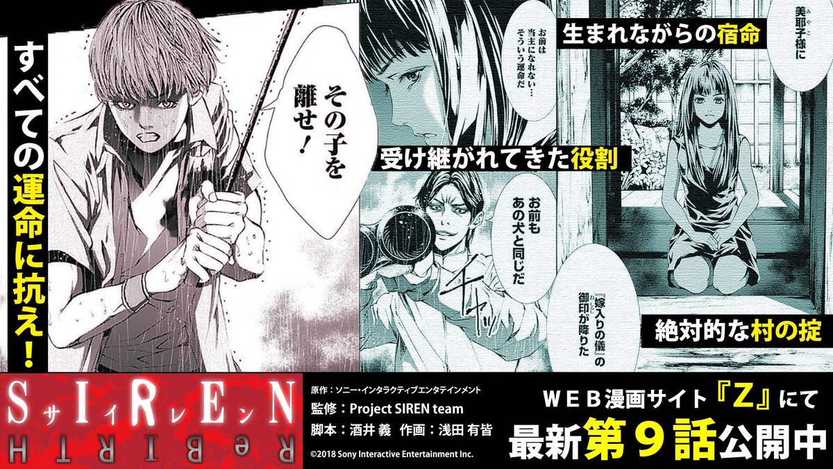 Twitter पर プレイステーション公式 Siren Rebirth 第9話がweb漫画サイト Z にて公開 本当に怖いのは 人か屍人か 徐々に明かされる羽生蛇村の恐怖 さらに今月11月19日にはコミックス2巻発売 12月4日は Siren展 大阪開催と もはや絶望しかありません