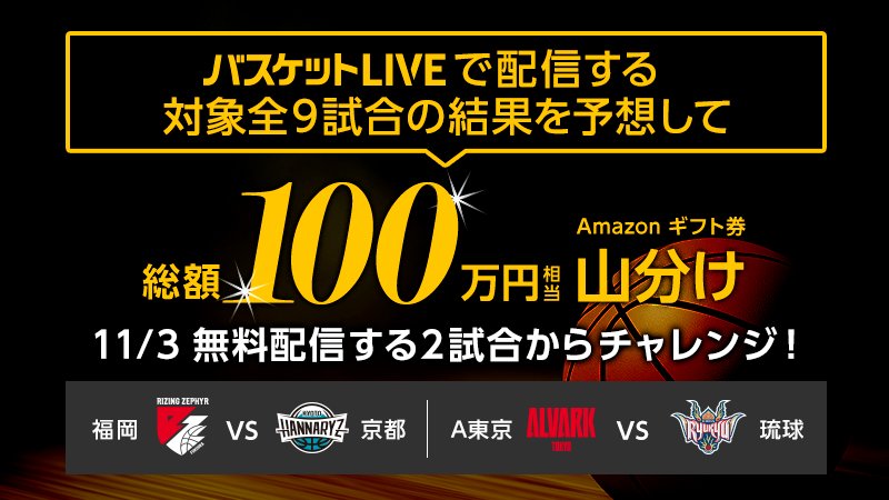Y Mobile ワイモバイル 公式 試合結果を当てるだけで総額100万円相当のamazon ギフト券を山分け バスケットボールのルールを知らなくても誰でもかんたんに応募できるので 気軽にチャレンジしてみよう T Co H9txrkkmcz 最初の対象試合は11月3