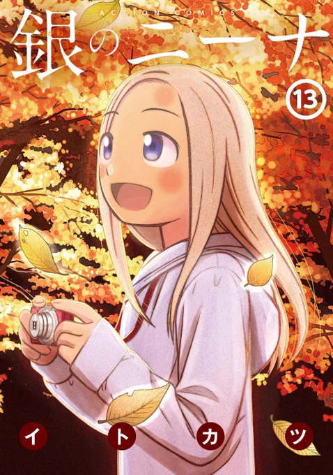 【告知】「銀のニーナ」第13巻が先月25日に発売しました。都落ちしてきた無職の「修太郎」と銀髪碧眼美少女姪っ子「ニーナ」、2人が織りなすちょっと賑やかで楽しくて、ちょっと心温まって、ちょっとのほほ～んとする様なそんな作品です。本屋の新刊棚で見かけましたら、手に取ってみてください。 