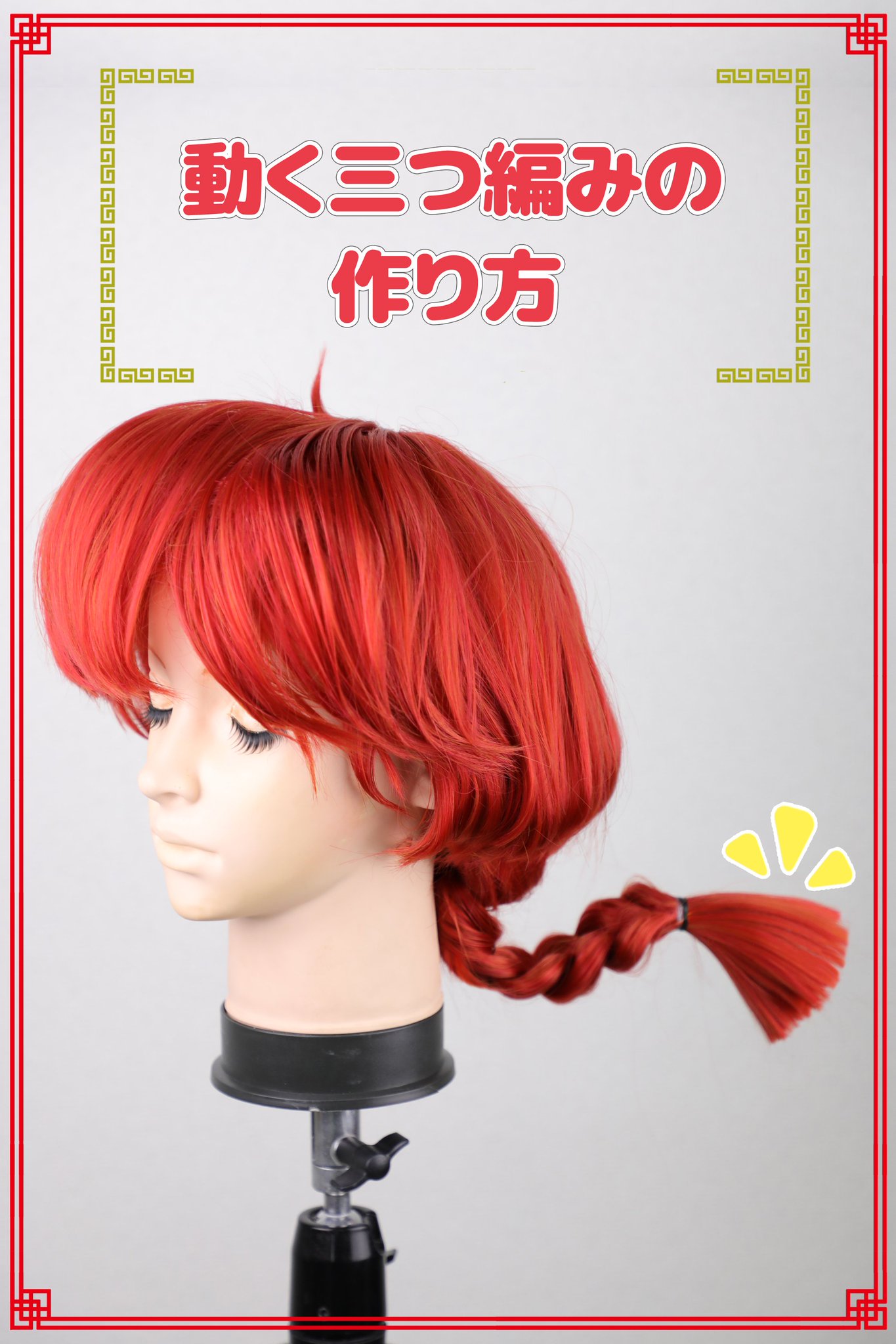 Twitter पर クラッセ Plus 動く三つ編みの作り方 二次元にありがちな動く三つ編み ぴょこっと動くと キャラらしさがグッと上がりますよね ワイヤーを使う でもどうやって固定するの 意外と簡単にできるんです 危ないのでワイヤーの端は丸めてください
