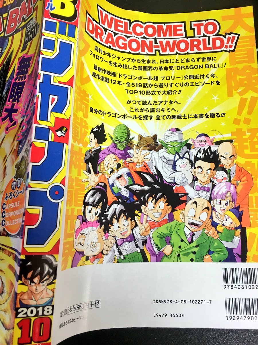 嶋津タケル Na Twitteru ドラゴンボールジャンプは 背表紙がカッコイイし 付録ポスター付いてたし いつもの例の巻末広告部分は 表紙セレクションだし 僕の投票が採用されてたし 買って損はないっ