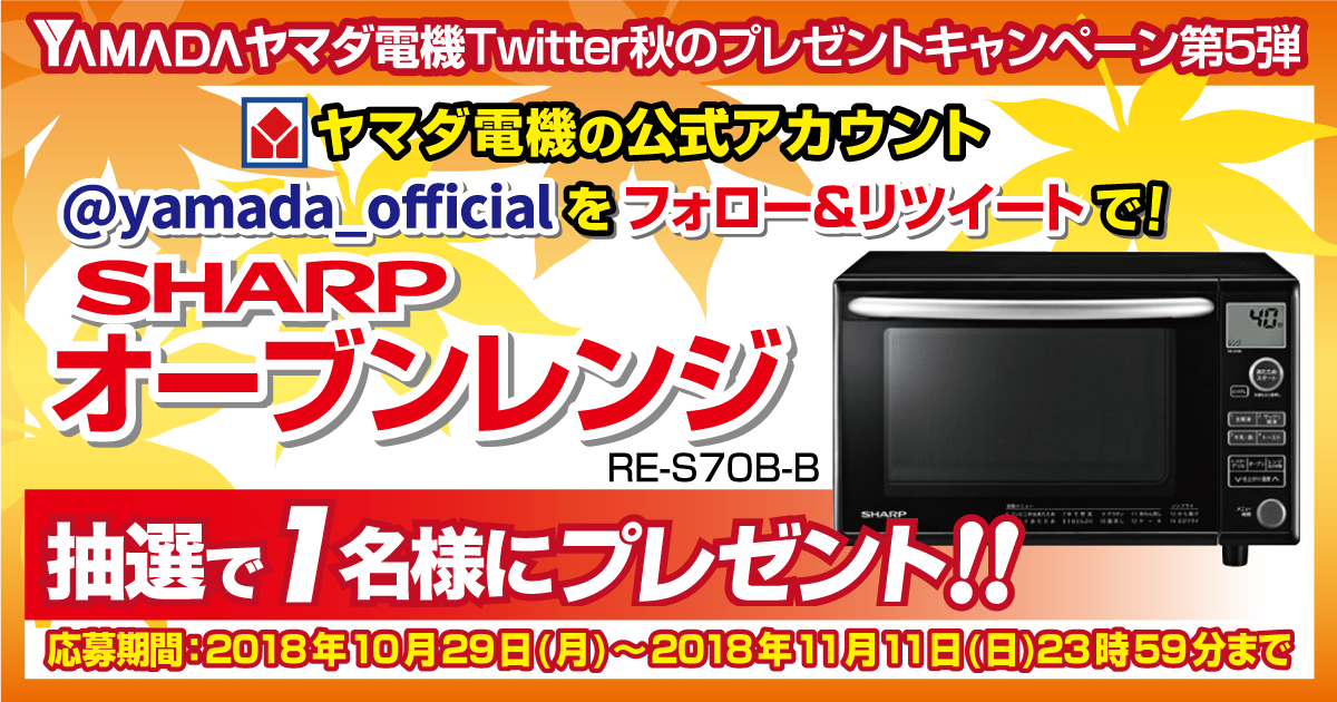 ヤマダデンキ 開催中 ヤマダ電機twitter秋のプレゼントキャンペーン第5弾 Yamada Officialをフォロー このツイートをリツイートしてご応募 抽選で1名様に きれいに解凍 はがしやすい全解凍 シャープ オーブンレンジをプレゼント T Co