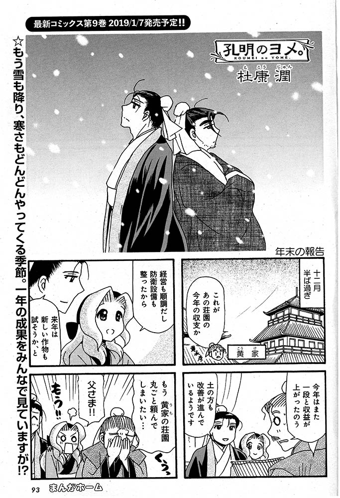 まんがタイム編集部 على تويتر 11月2日発売 まんがホーム12月号 孔明のヨメ 杜康潤 年末の報告に黄家にきた孔明夫婦 一年の成果に承彦さんも感心の様子で 最新コミックス第9巻1月7日発売予定 T Co Z3chf3haw9 Mt Home T Co
