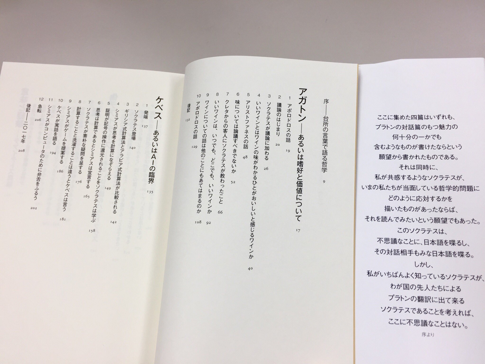 筑摩書房 飯田隆 新哲学対話 ソクラテスならどう考える よい 悪い に客観的な基準はあるか 人工知能と人間は本当に違うのか 言葉の 意味 とは 知っている とはどういうことか ソクラテスと古代偉人達が甦り 永遠不滅の哲学的超難問を