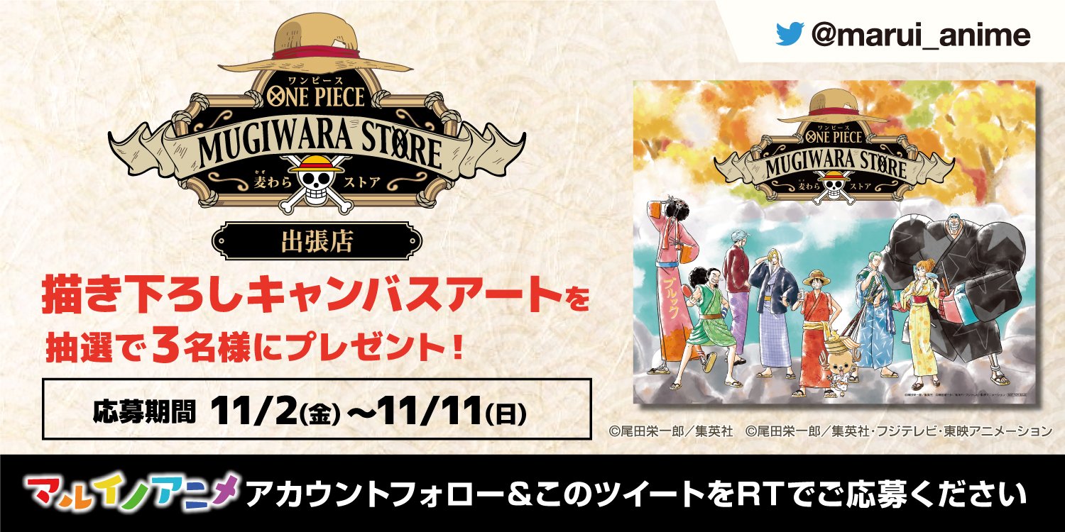 マルイノアニメ フォロー Rtキャンペーン 出張店 One Piece 麦わらストア 開催記念 抽選で3名様に 描き下ろしキャンバスアート が当たる 応募方法 Marui Anime をフォロー この投稿をrt 詳細 T Co 44tiao0w1x 麦わらストア