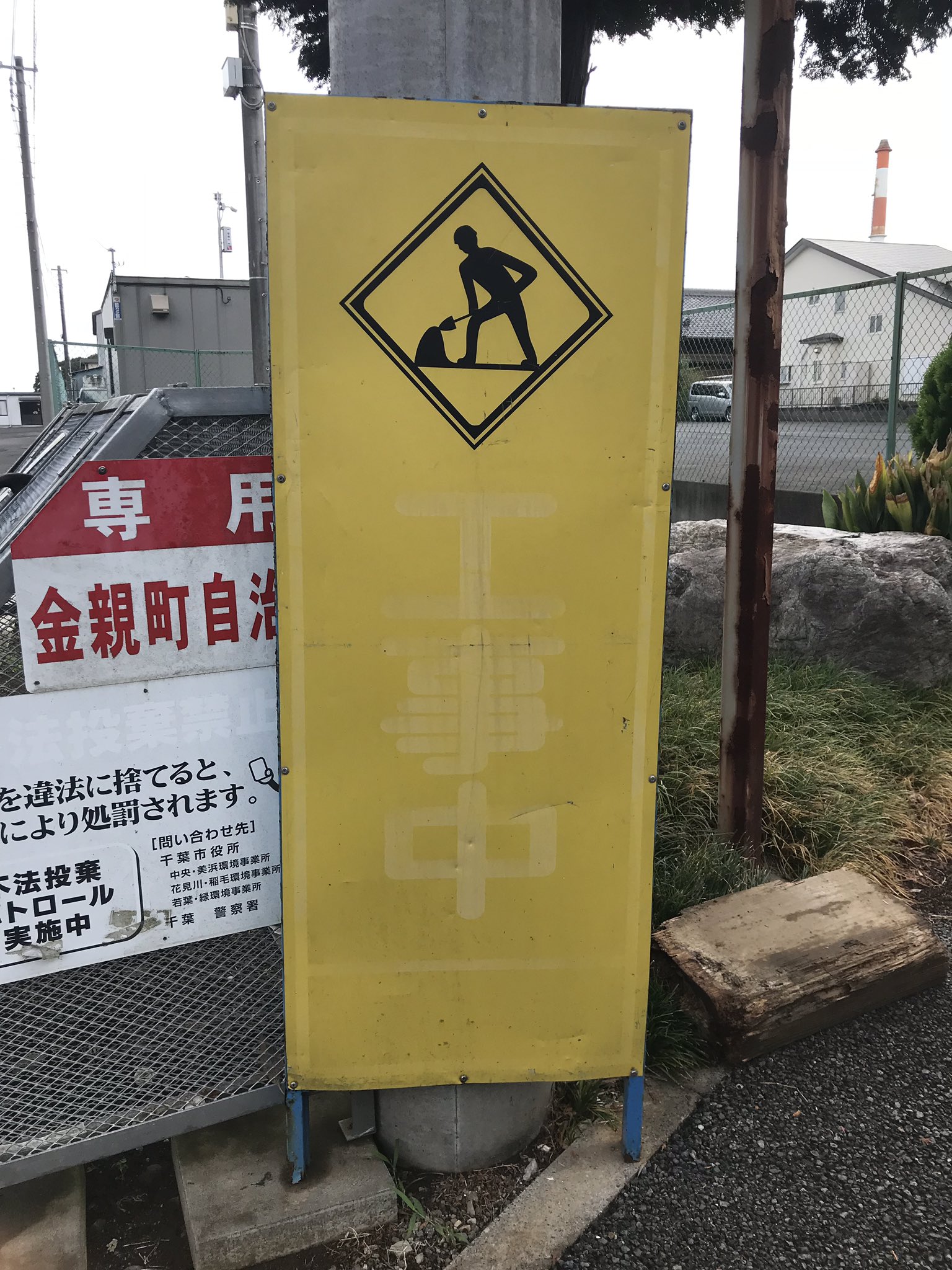 Imoshiro イモシロ V Twitter 大工事 看板 不法投棄 看板の色の落ち方を見れば ここに立てられてたのは1 2年前ではないだろう 何年も経って まだ工事中