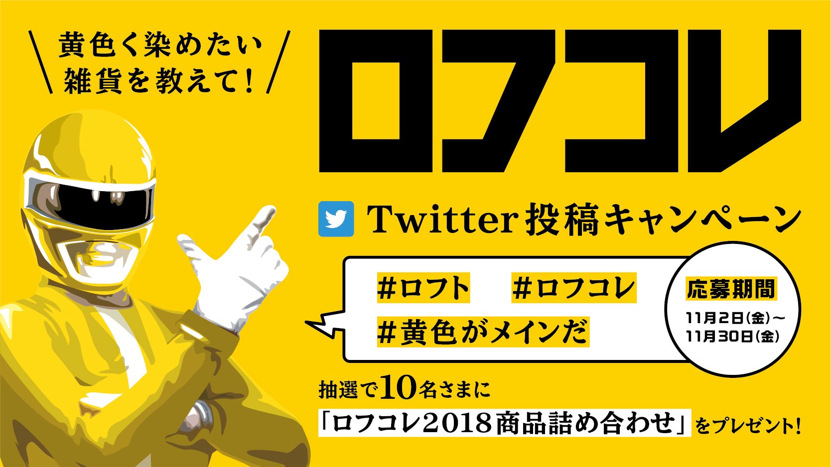 ロフト公式 投稿キャンペーン開催中 やっぱり黄色がメインでしょ あなたが黄色く染めたい雑貨を教えて下さい ひらめいたら ロフト公式をフォロー ロフト ロフコレ 黄色がメインだ をつけてツイート 詳しくは T Co 3recbn7lcw