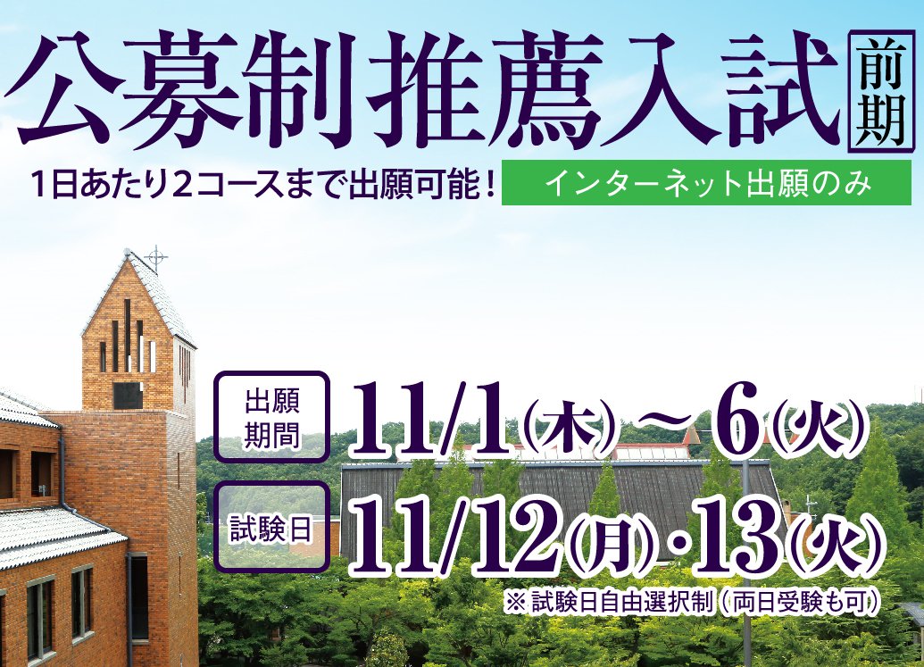 桃山学院教育大学 公募制推薦入試 出願受付開始 11月1日 木 より 公募制推薦入試 前期 の出願受付を開始しました すべてインターネット出願 出願期間 11月1日 木 6日 火 試験日 11月12日 月 13日 火 入試の詳細は 桃山学院教育大学 公募制推薦入試 出願受付開始 11月1日 木 より 公募制推薦入試 前期 の出願受付を開始しました すべてインターネット出願 出願期間 11月1日 木 6日 火 試験日 11月12日 月 13日 火 入試の詳細は