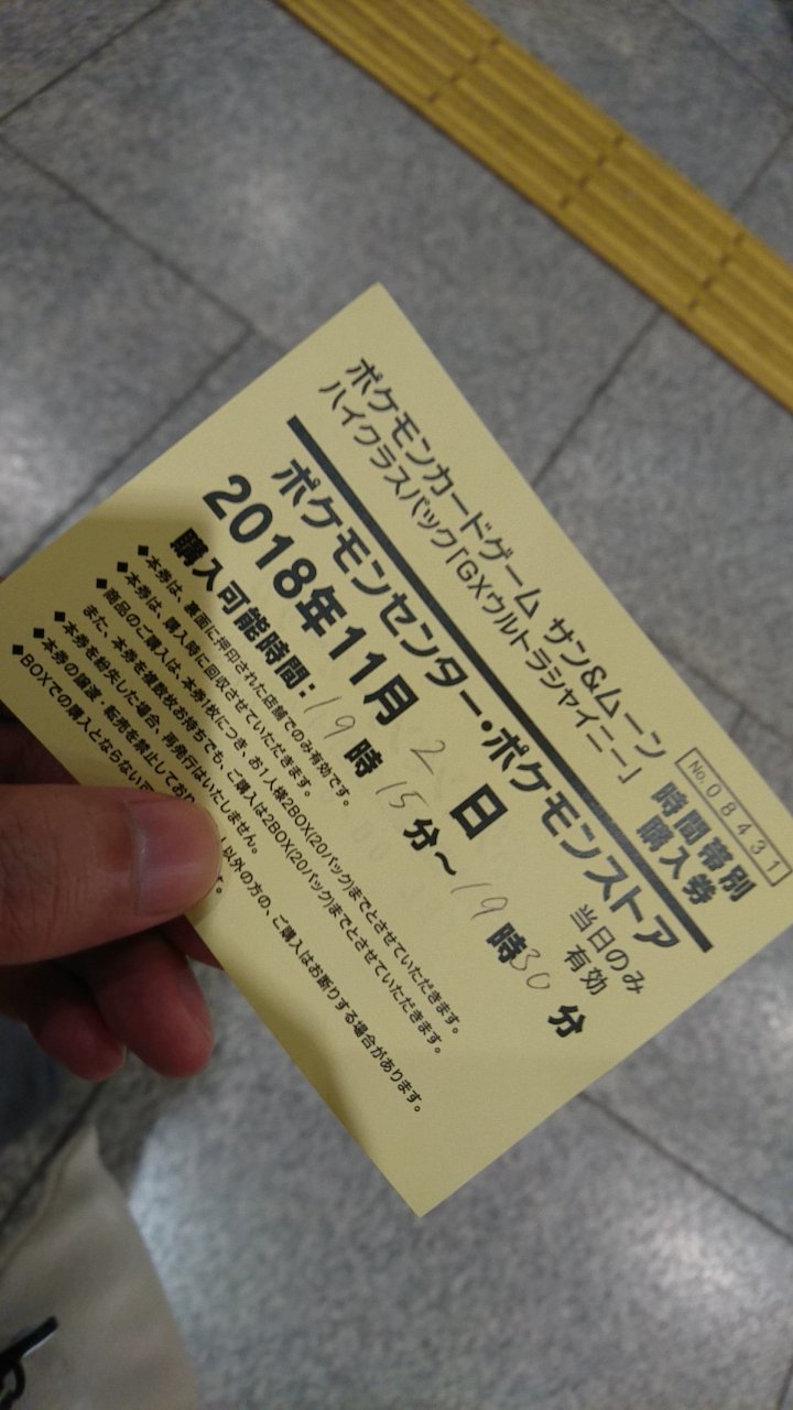画像 ポケセン大阪で整理券もらえたけどなかなか遅い時間やなｗ一回帰るけど暇してる人いるならデッキ持って行こうかな T Co Pgwj4x6ddd まとめダネ