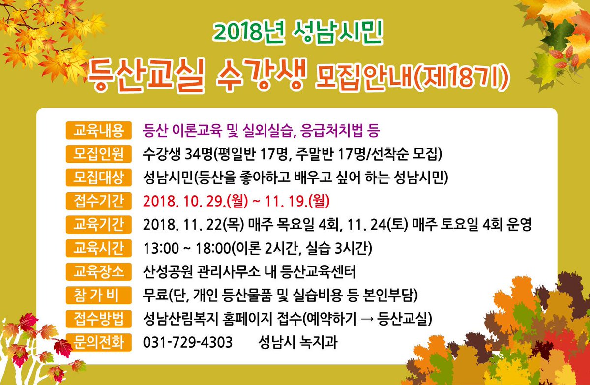 kim_gunjo's tweet image. 안전하고 건전한 등산문화 보급을 위하여 2018 #성남시민 등산교실 18기 수강생을 모집하고 있습니다🙂

모집: 2018. 10. 29. ~ 11. 19.(월)
지원방법: 방문, 우편, E-mail, FAX, 홈페이지
신청서식: #성남시 홈페이지 행사/강좌 게시판
홈페이지 접수: 성남산림복지 홈페이지(예약하기→등산교실)