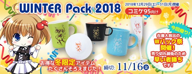 こんにちは！いつもお世話になっております、陶器つくろうこむです。
恒例の冬コミ向けウィンターパックは11月5日(月)オープンです！
今回はお得なWパック祭開催！！！
売り切れ次第完売となりますので、お早めにご来店くださいませ。
どうぞよろしくお願いいたします！