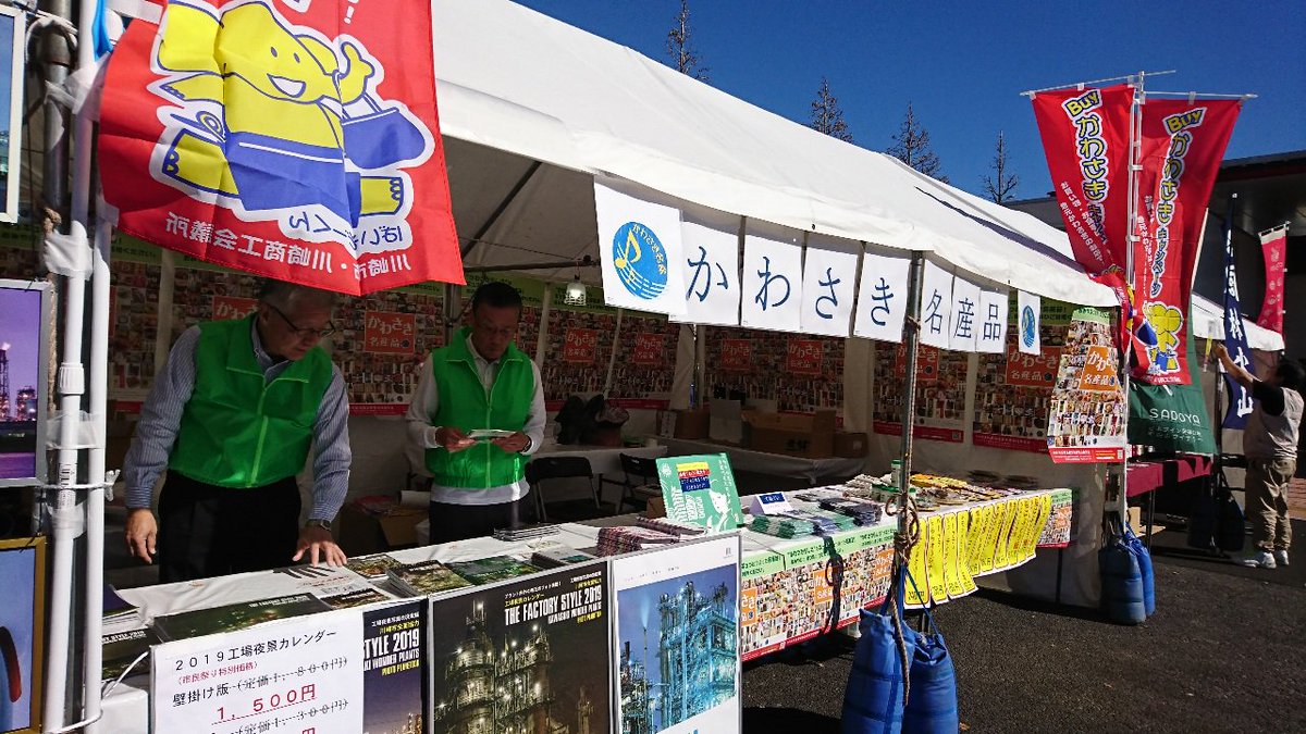 一般社団法人 川崎市観光協会 第４１回かわさき市民祭り 開催中 今年も美味しい食べ物やステージイベント満載です 川崎市 観光協会も観光 川崎名産品prのため出店しております かわさき市民祭りは川崎区富士見公園一帯で 本日11 2 4日の10時 16