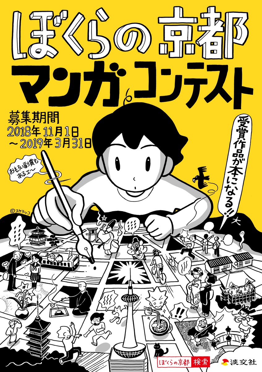 「ぼくらの京都マンガコンテスト」
作品の募集がはじまりました。
新作でなくても良いそうです、
詳しくは応募上の注意をごらんください↓
https://t.co/XryzBdXuEU 