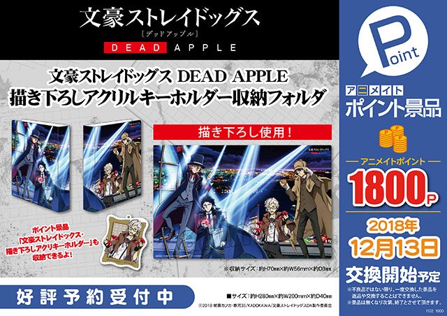 アニメイトポイント景品 『文豪ストレイドッグス DEAD APPLE 描き