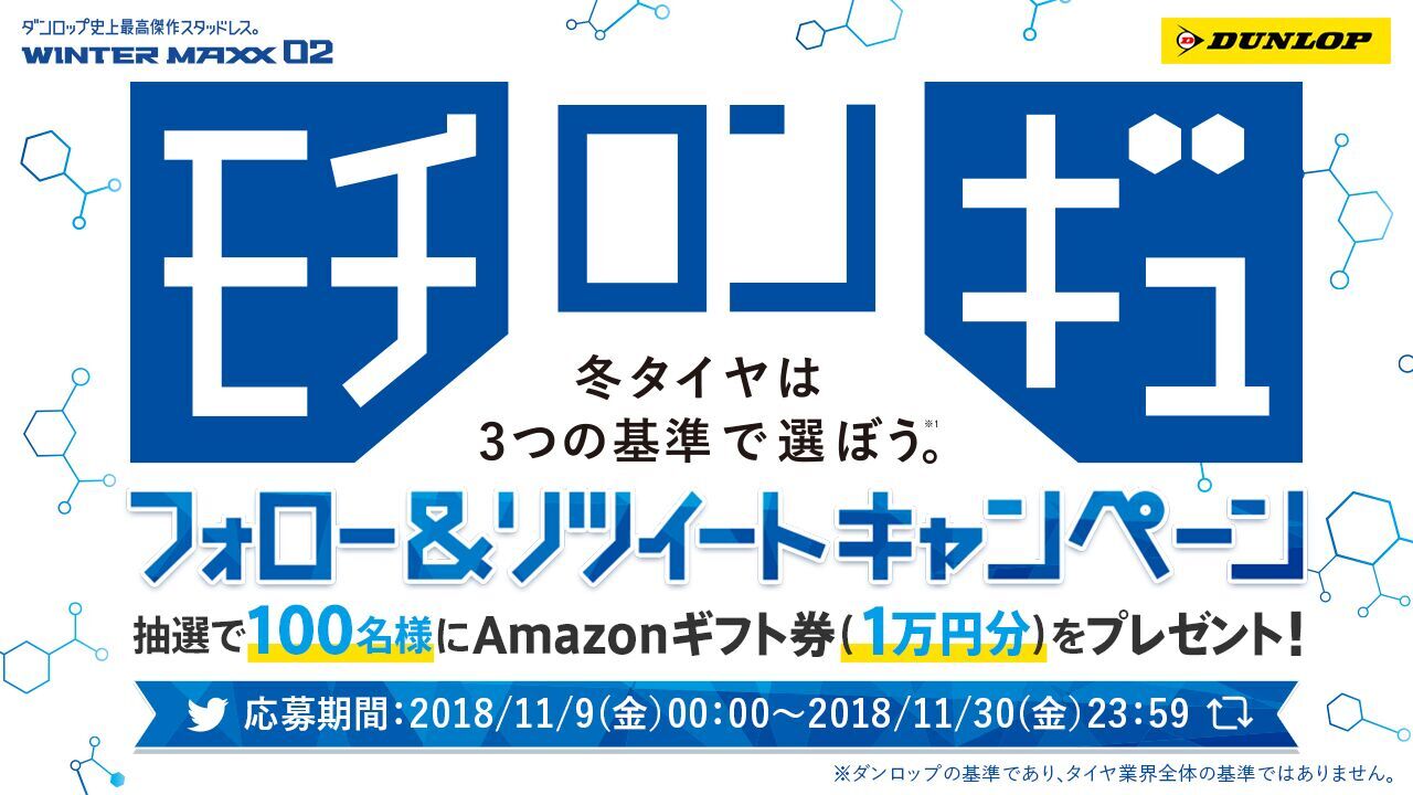 ダンロップ公式 Dunlop Jp ダンロップのスタッドレスタイヤ Winter Maxx 02 冬のキャンペーン実施中 抽選で100名様にamazonギフト券 1万円分 プレゼント Twitterから簡単に応募できます 詳しくはキャンペーンページをご覧ください T Co