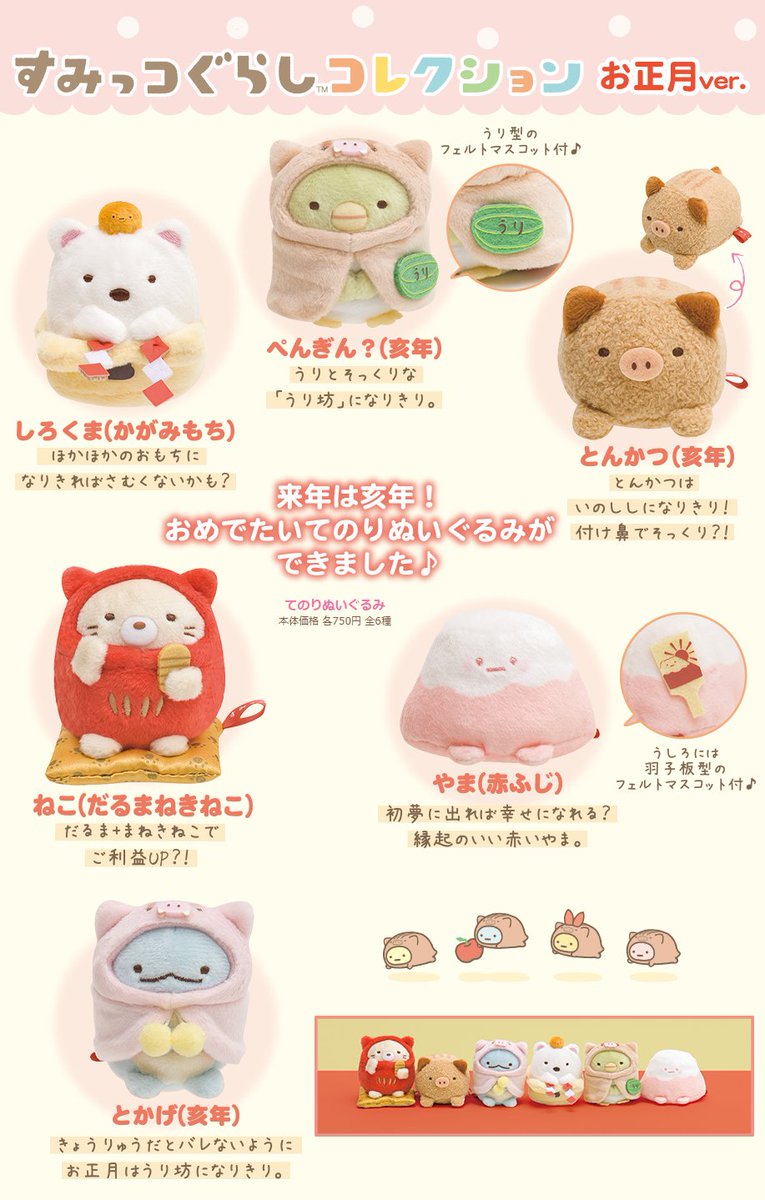 すみっコぐらし コレクション2018年 亥年 干支 だるまねきねこ やま 赤