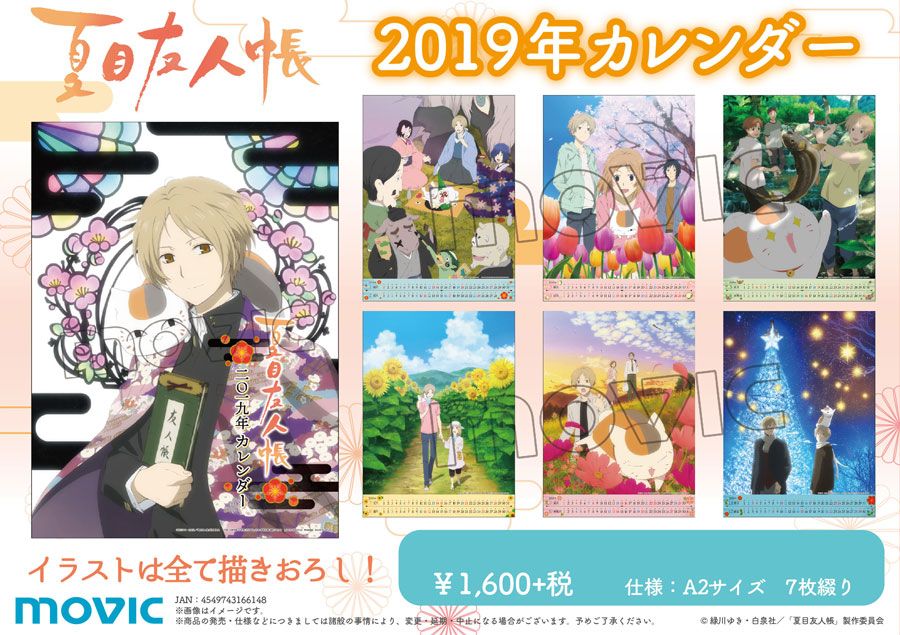 夏目友人帳】2019年カレンダーの画像を公開！イラストはすべて描き