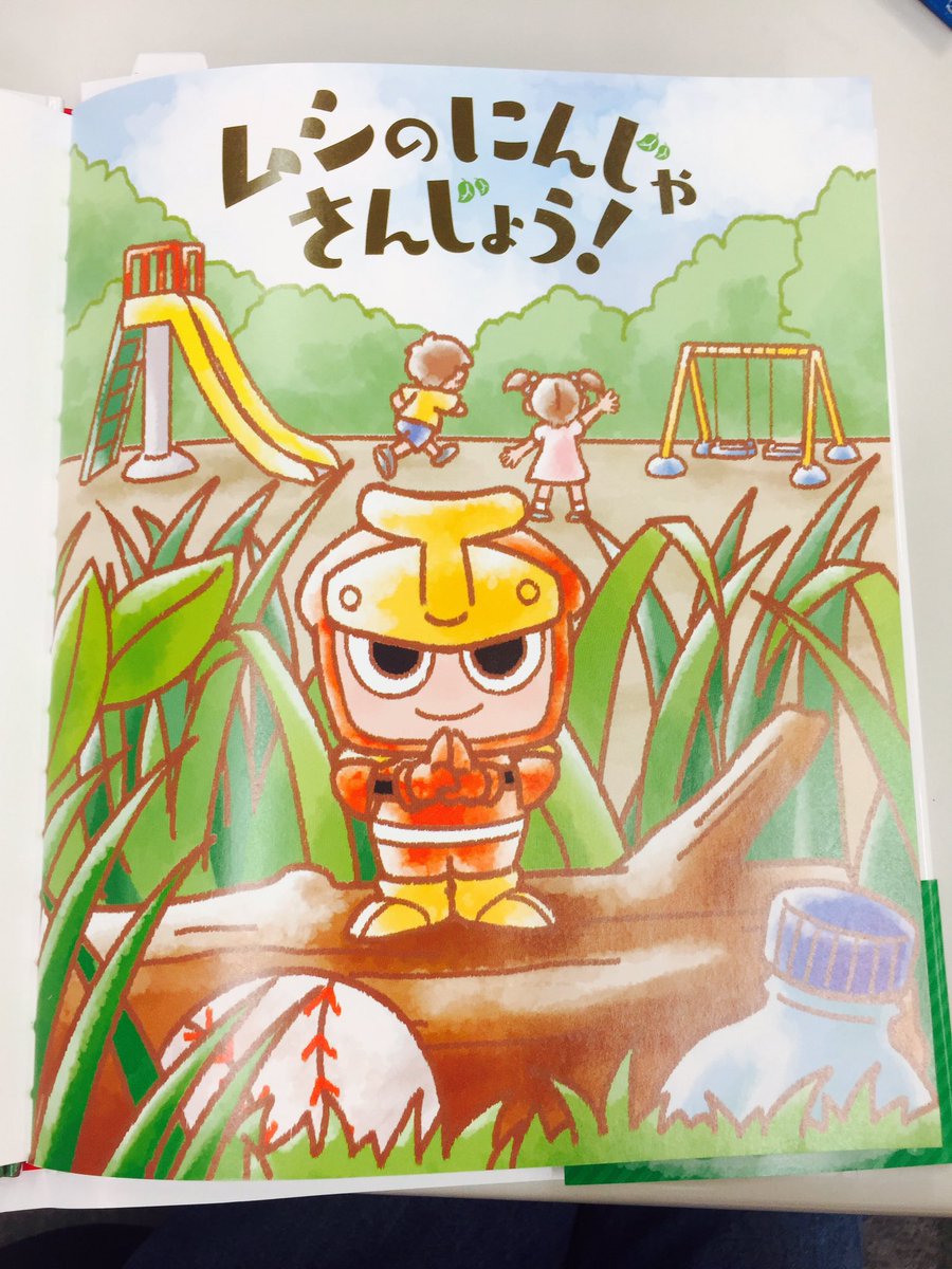 テレビマガジン בטוויטר ムシ忍の絵本できました おもちゃのムシ忍が絵本に カブトニンといっしょにムシ忍の里をのぞいてみませんか おや ガマオヤビンたちもやってきて 読み聞かせやプレゼントにもどうぞ T Co Xwwmdbtsdg T Co