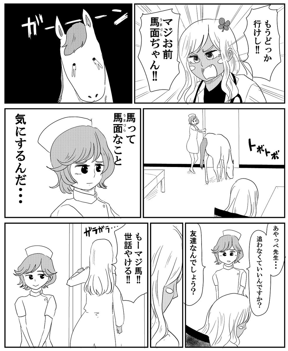 【漫画】ギャル医者あやっぺの診察室に出入りしてる馬のことを描きました。

「くっきーけいば」のPRマンガです。 #くっきーけいば  