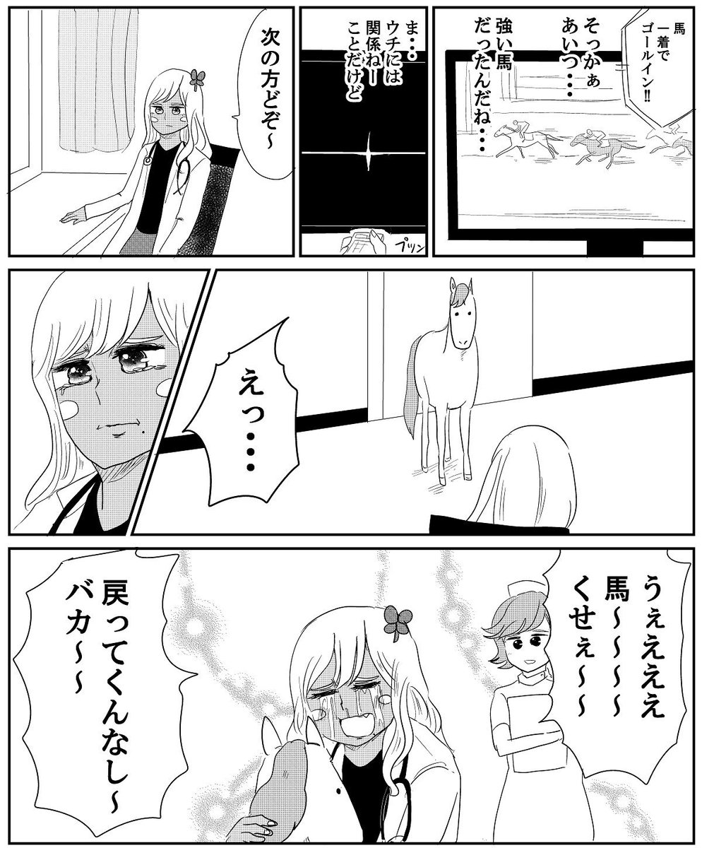 【漫画】ギャル医者あやっぺの診察室に出入りしてる馬のことを描きました。

「くっきーけいば」のPRマンガです。 #くっきーけいば  