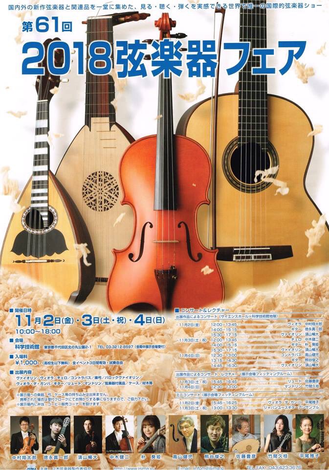 マツオ商会 Matsuo Co On Twitter 始まりました 皆様是非弊社ブースへ 投稿をご覧のお客様で 弊社スタッフに Snsの投稿見ました と言っていただいた方にもれなくオリジナルロゴ入りクロスをプレゼント 2018 弦楽器フェア 場所 科学技術館 弊社ブース １