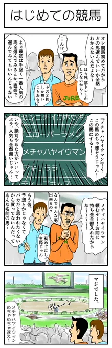 サイト製作で少しお手伝いさせて頂いたので、競馬の4コマを描きました。競馬やったことないので想像で描きました、今度行きます！「くっきーけいば」のPRマンガです。 #くっきーけいば  