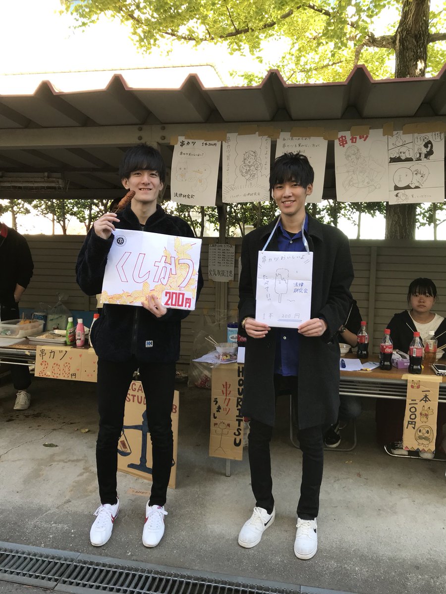 高崎経済大学 法律研究会 Na Twitterze 図書館裏で串カツを持ったイケメンがお待ちしております 高崎経済大学 法律研究会 Na Twitterze 図書館裏で串カツを持ったイケメンがお待ちしております