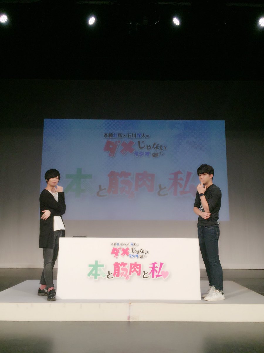 斉藤壮馬 石川界人のダメじゃないラジオ Twitterren イベント1部 昼の部 参加してくれた皆さん ネタバレ防止のご協力 ありがとうございます イベント2部 夜の部 直前 夜をイメージしたお二人 の写真を置いておきますっ ダメラジ Agqr 斉藤壮馬 石川界人のダメじゃないラジオ Twitterren イベント1部 昼の部 参加してくれた皆さん ネタバレ防止のご協力 ありがとうございます イベント2部 夜の部 直前 夜をイメージしたお二人 の写真を置いておきますっ ダメラジ Agqr