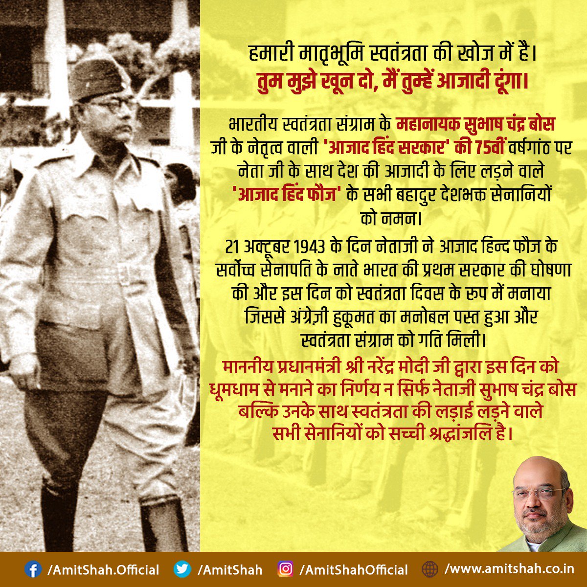 भारतीय स्वतंत्रता संग्राम के महानायक सुभाष चंद्र बोस जी के नेतृत्व वाली 'आजाद हिंद सरकार' की 75वीं वर्षगांठ पर नेता जी के साथ देश की आजादी के लिए लड़ने वाले 'आजाद हिंद फौज' के सभी बहादुर देशभक्त सेनानियों को नमन।