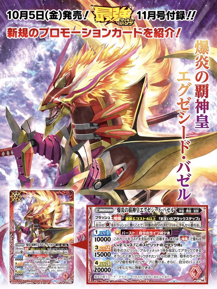 バトルスピリッツ على تويتر 雑誌 最強ジャンプ 11月号好評発売中 本号にはプロモーションカード 爆炎の覇神皇エグゼシード バゼル が付録 神煌臨編 第3章 で強化される 系統 皇獣 を持つスピリット ぜひゲットしてください T Co Dwymg4omqm