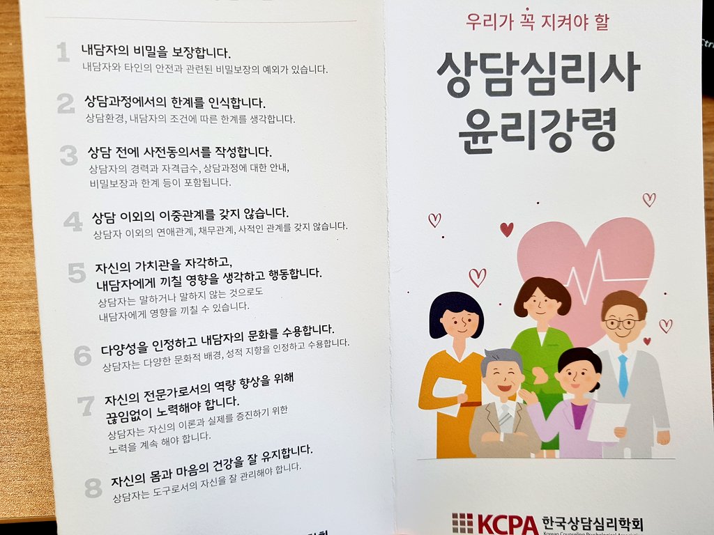 seobam_'s tweet photo. 이번 개정된 한국상담심리학회 윤리규정을 반영한 리플렛. 상담심리사가 중요시하는 항목 5가지 중 다양성존중과 사회적책임이 포함된 게 눈에 띈다. 윤리적인 상담자는 자신의 가치관을 자각하고 있어야하고 다양성을 인정해야 한다고 명시한 것도 좋다. https://t.co/Pcc56SWAlQ