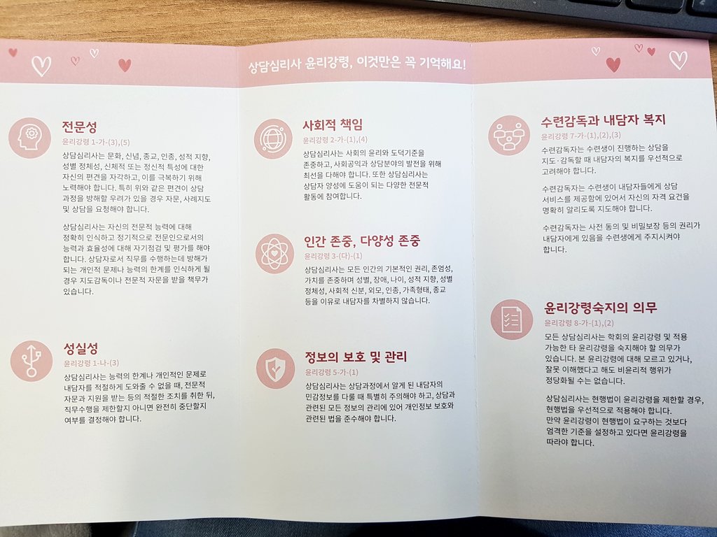 seobam_'s tweet photo. 이번 개정된 한국상담심리학회 윤리규정을 반영한 리플렛. 상담심리사가 중요시하는 항목 5가지 중 다양성존중과 사회적책임이 포함된 게 눈에 띈다. 윤리적인 상담자는 자신의 가치관을 자각하고 있어야하고 다양성을 인정해야 한다고 명시한 것도 좋다. https://t.co/Pcc56SWAlQ