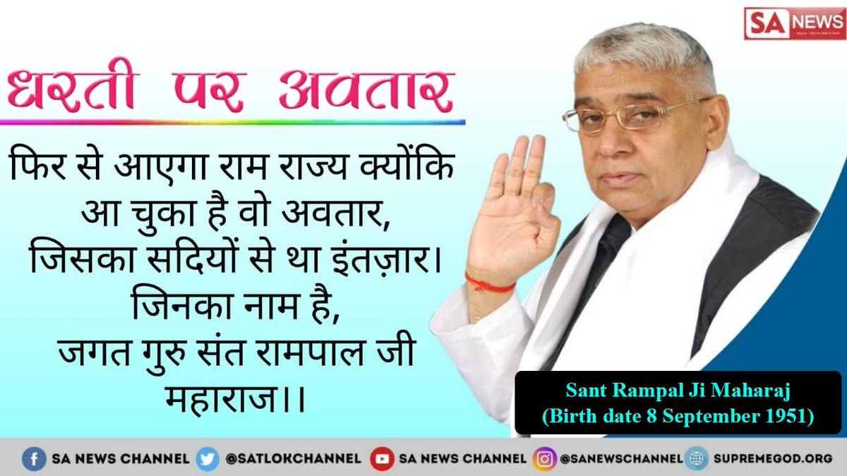 #True_Prophecies 
वेदो और गीता जी के अनुसार आज खरे उतरते है, गुड रहस्य को जानने वाले तत्वदर्शी संत रामपाल जी महाराज जी खुद देख लीजिए साधना टीवी चैनल शाम 7:30से 8:30 @aajtak @Pradeep54621620 @KabirKaBaccha @Ashwinidasi1 @Ashish_daas @ashwinravi99 @AP @AshokRa7 @XYDN8kR9lZtxEWJ