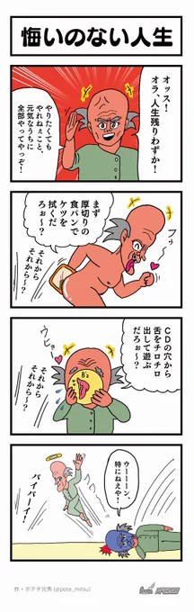 【4コマ漫画】人生に悔いなし|オモコロ https://t.co/VjXd5POUmW 