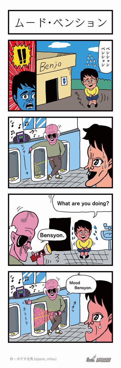 【4コマ漫画】ムード・ベンション|オモコロ https://t.co/0vY5UOYSlg 
