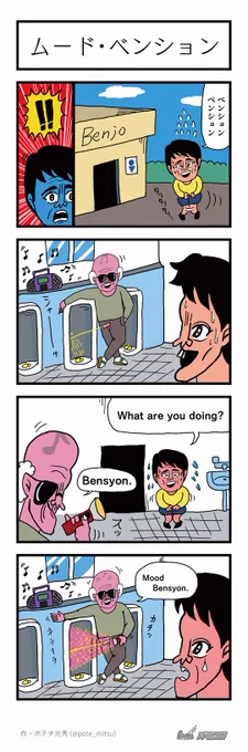 【4コマ漫画】ムード・ベンション|オモコロ https://t.co/0vY5UOYSlg 