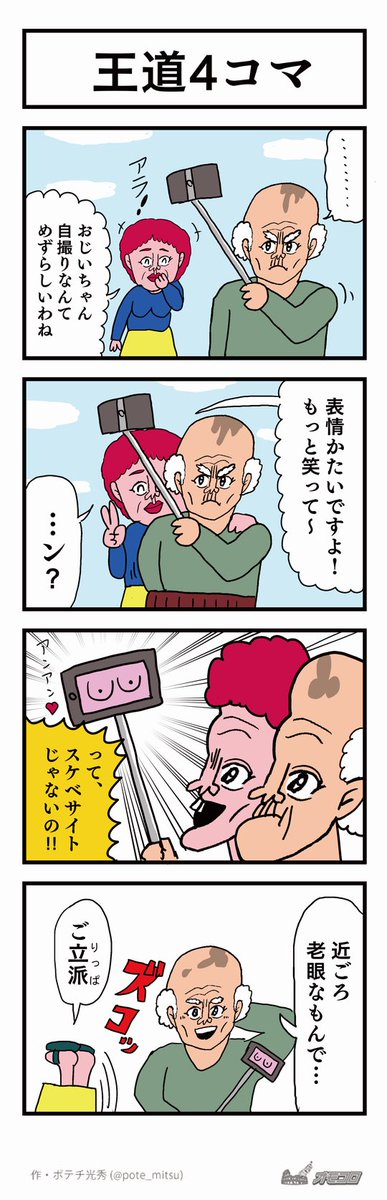 【4コマ漫画】王道4コマ|オモコロ https://t.co/aMjV9P2gNZ 