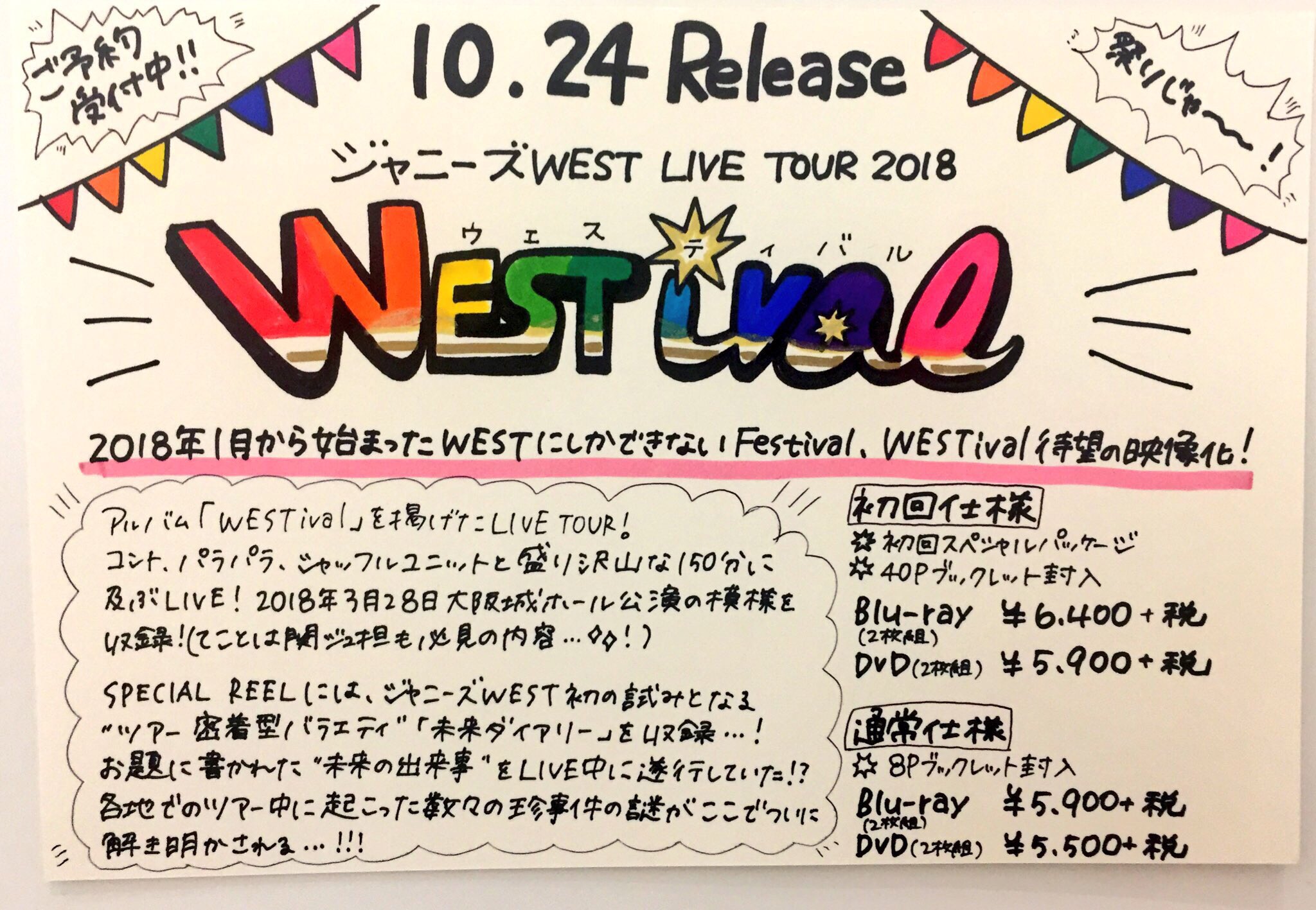 ジャニーズWEST　LIVE　TOUR　2018　WESTival DVD ジャニーズWEST LIVE TOUR 2018 WESTival｜ジャニーズWEST｜ELOV