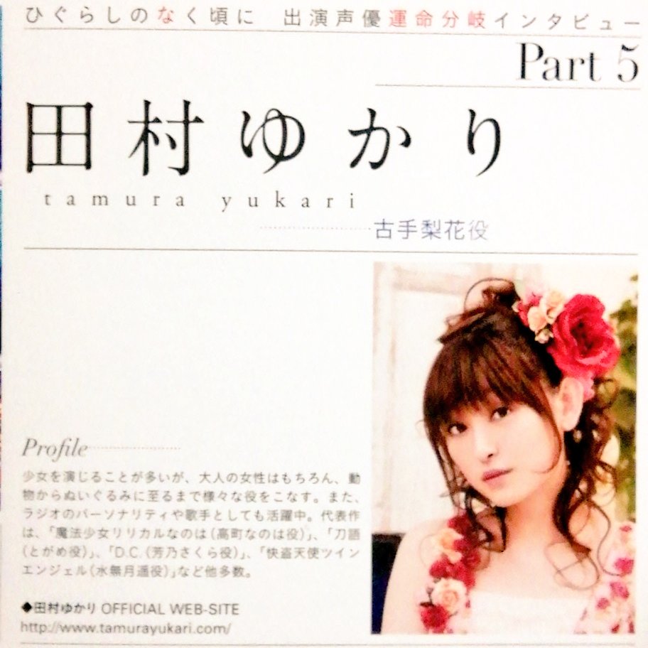 黒電話 須佐神社 普段の梨花は可愛い感じだけど年相応に演じている部分がある ひぐらしのなく頃に 出演声優運命分岐インタビュー 古手梨花役 田村ゆかり 黒電話 須佐神社 普段の梨花は可愛い感じだけど年相応に演じている部分がある ひぐらしのなく頃に 出演声優運命分岐インタビュー 古手梨花役 田村ゆかり