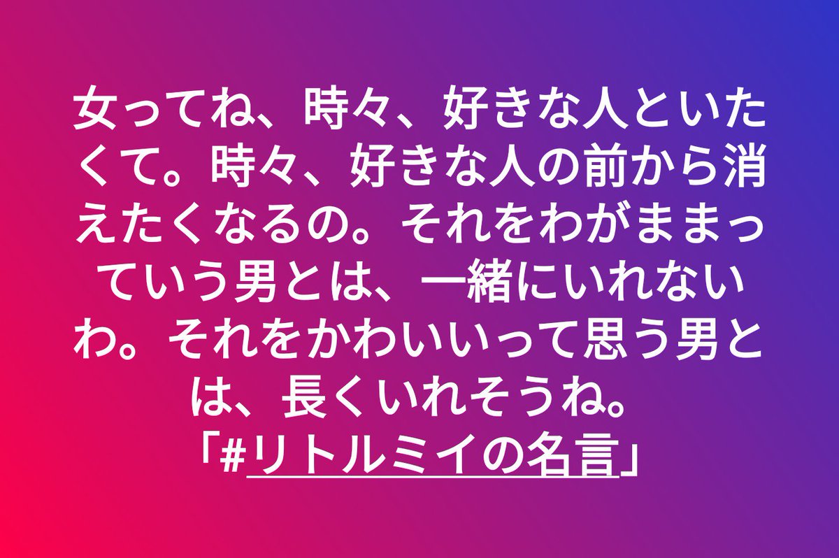 リトルミイの名言 Twitter Search Twitter