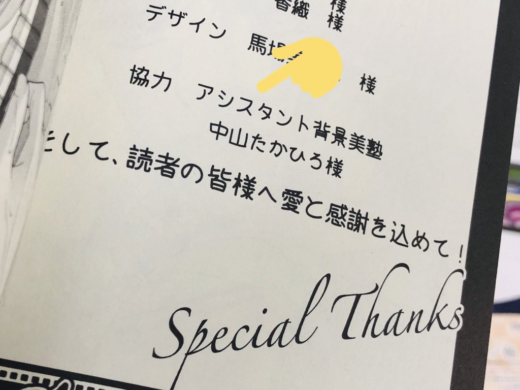 夜神先生@yagami_rina に頂いた「ワケうば」単行本にはスペシャルサンクスで名前まで入れていただきました。ありがとうございます!? >RT 