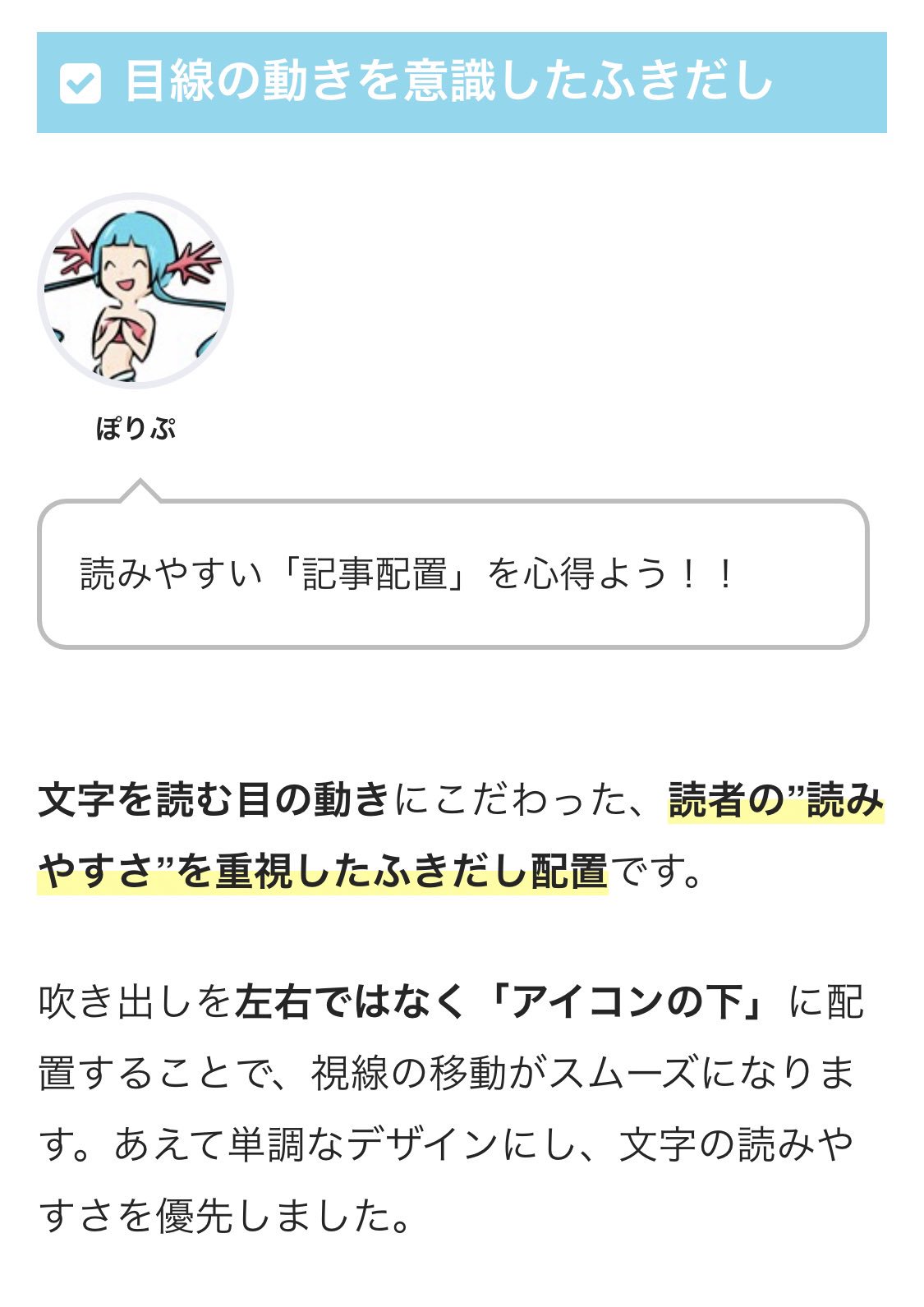 Poripu ポリプ 公式アカウント ふきだしの紹介 広告などでは一般的ですが 文字を読むときの目線の動きは Z の形で流れるのが理想です 吹き出しを左右に配置すると Z が崩れ 目線の動きが散ります ふきだし下を使って ふきだし内の文章も常に