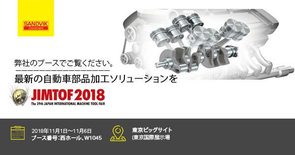 SandvikCoro_JP's tweet photo. 自動車部品加工における最新のソリューションをご覧ください。サンドビックコロマントのブースでお待ちしており���す。https://t.co/7MmSbgvdRt    #Coromant@JIMTOF https://t.co/I8k55IzYi9